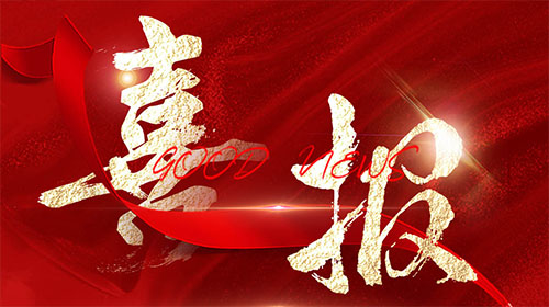 【喜报】HJC黄金城集团电气荣获“2023年皖美品牌示范企业”称号！