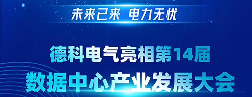 未来已来 电力无忧 | HJC黄金城集团电气亮相第14届数据中心产业发展大会