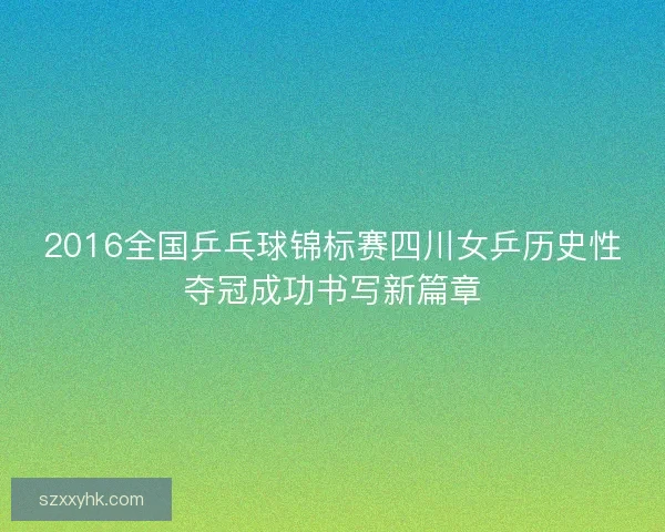 2016全国乒乓球锦标赛四川女乒历史性夺冠成功书写新篇章