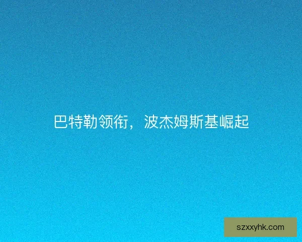 巴特勒领衔，波杰姆斯基崛起