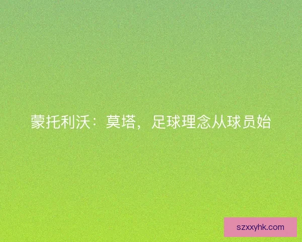 蒙托利沃：莫塔，足球理念从球员始