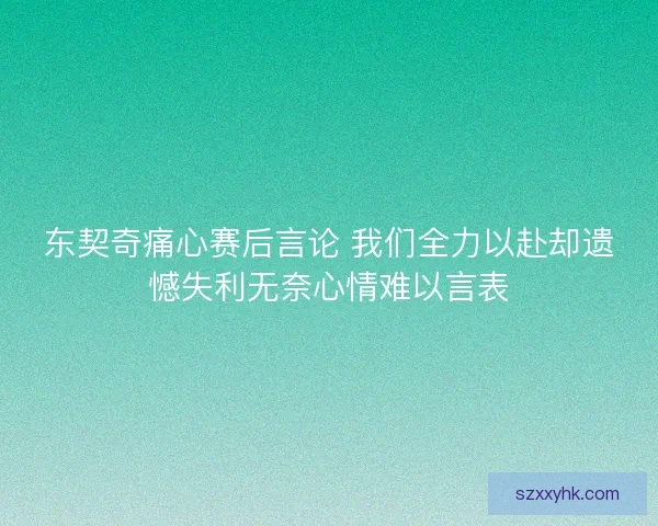 东契奇痛心赛后言论 我们全力以赴却遗憾失利无奈心情难以言表
